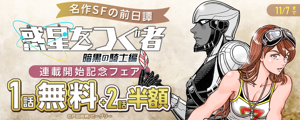 本格SFアクションマンガ「惑星をつぐ者」のスピンオフ作品「惑星をつぐ者　暗黒の騎士編」が10/25（日）より『まんが王国』にて先行配信開始！～31年の時を超えて、「惑星をつぐ者」の前日譚が新連載開始！無料試し読み増量等、配信記念キャンペーンも開催中～